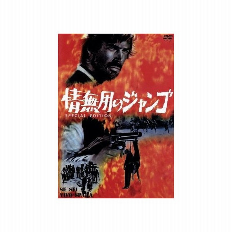 情無用のジャンゴ スペシャル エディション ジュリオ クエスティ 監督 脚本 トーマス ミリアン ロベルト カマルディエル 通販 Lineポイント最大get Lineショッピング