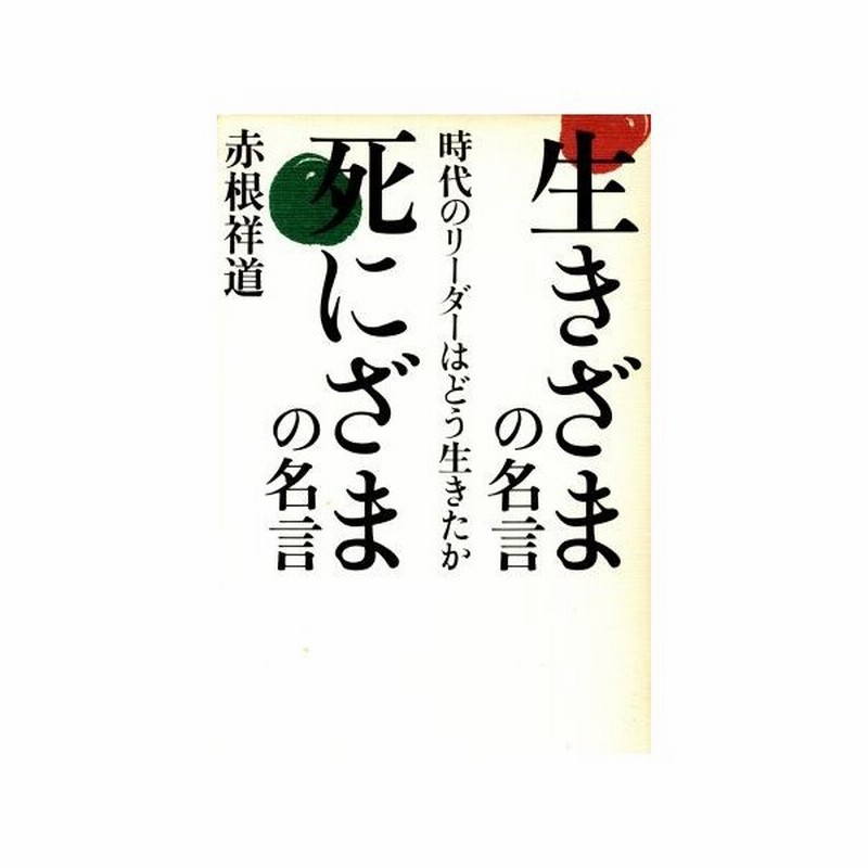 生きざまの名言 死にざまの名言 時代のリーダーはどう生きたか 赤根祥道 著 通販 Lineポイント最大0 5 Get Lineショッピング