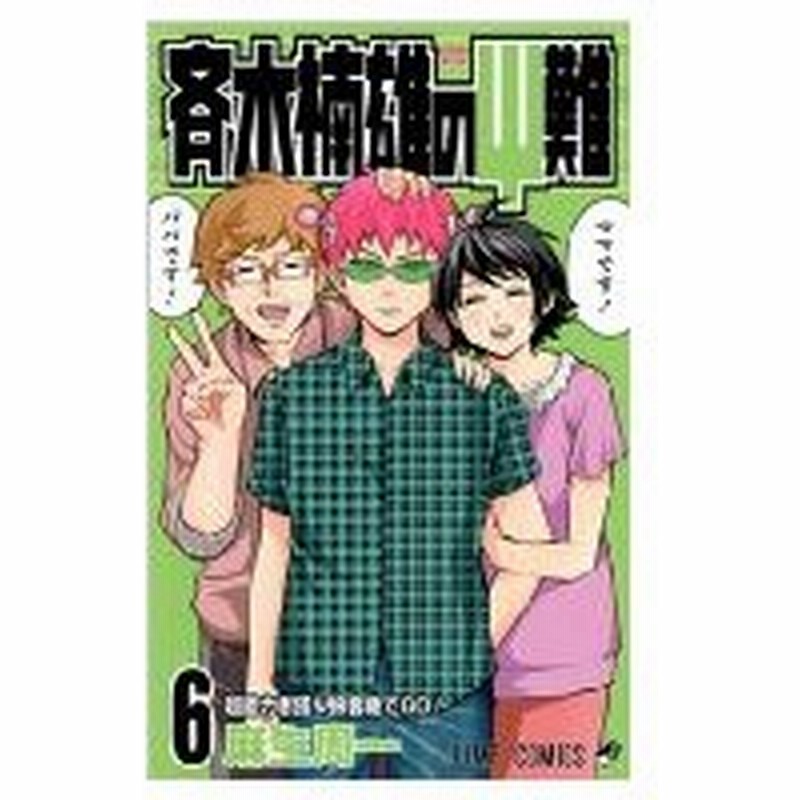 超可爱 マーケットプレイスセット ジャンプコミックス コミックセット 斉木楠雄のps難 少年 中高生 一般 Redragonusa Com