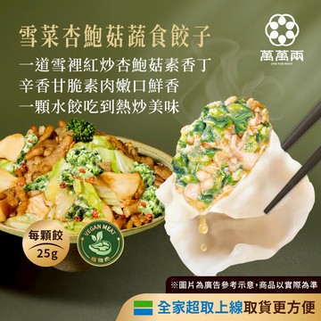 【萬萬兩】【全素】雪菜杏鮑菇蔬食餃子（20顆/包）