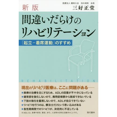 新版 間違いだらけのリハビリテーション 起立-着席運動 のすすめ