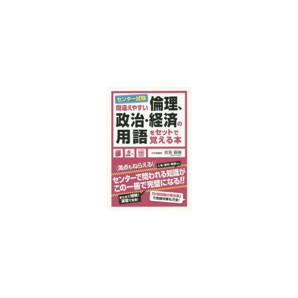 センター試験間違えやすい倫理,政治・経済の用語をセットで覚える本