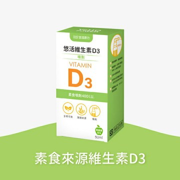 悠活原力 維生素D3素食噴劑（50ml/瓶）