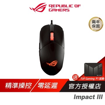 ROG STRIX IMPACT III 電競滑鼠 人體工學 高速連點 輕量滑鼠 有線滑鼠 電競滑鼠 電腦滑鼠