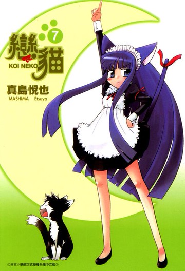 【電子書】戀貓(07)