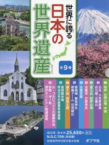 世界に誇る日本の世界遺産 9巻セット 西村幸夫