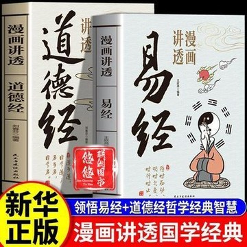 【臺書屋】漫畫講透易經+道德經 100%正品 簡體中文 易經入門 白话文用漫畫的方式打開易經 簡體中文