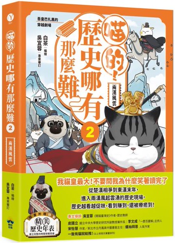 喵的歷史哪有那麼難 (2)：兩漢風雲【城邦讀書花園】