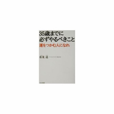 ポケット版 ３５歳までに必ずやるべきこと 重茂達 中古 新書 通販 Lineポイント最大get Lineショッピング