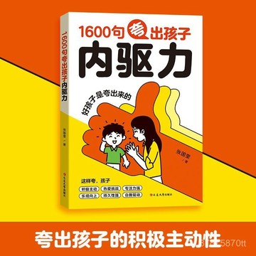 【墨香書苑】1600句誇出孩子內驅力 家教寶典 現學現用 彩虹屁誇出孩子 培養孩子自驅力 引導孩子情緒 全新簡體中文