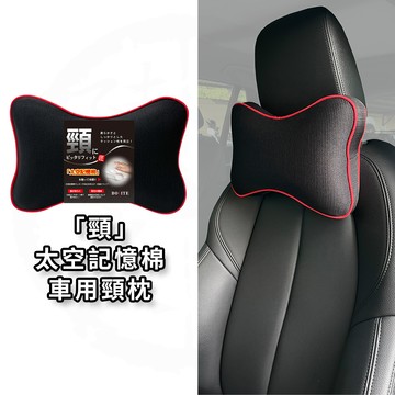 BOSITE 博斯特「頸」車用頸枕 B-801