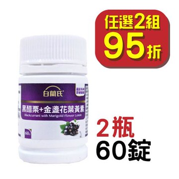 白蘭氏 黑醋栗+金盞花葉黃素（60錠）x2