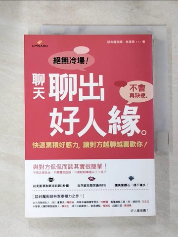 【書寶二手書T4／溝通_LLC】聊天聊出好人緣_林家泰