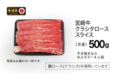 宮崎牛 クラシタロース(肩ロース) スライス 500g