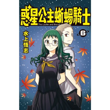 惑星公主蜥蜴騎士新裝版(6)