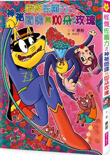 怪傑佐羅力50：神祕間諜與100朵玫瑰