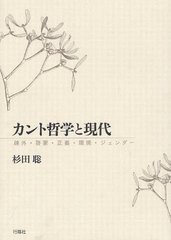 カント哲学と現代 疎外・啓蒙・正義・環境・ジェンダー 杉田聡 著