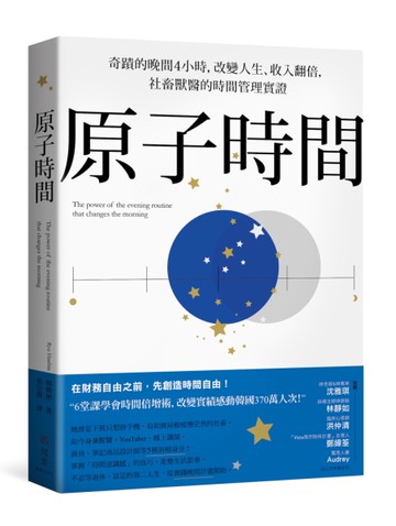 原子時間：奇蹟的晚間4小時，改變人生、收入翻倍，社畜獸醫的時間管理實證[二手書_良好]