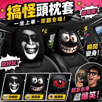 無用良品 搞怪汽車頭枕套 車用頭枕套 座椅頭套 汽車頭枕罩 恐怖頭枕套 萬聖節整人 車內裝飾 搞笑禮物 交換禮物