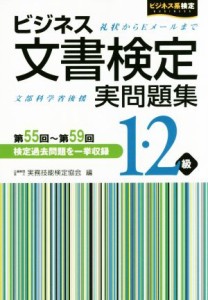  ビジネス文書検定　実問題集１・２級 ビジネス系検定／実務技能検定協会(編者)