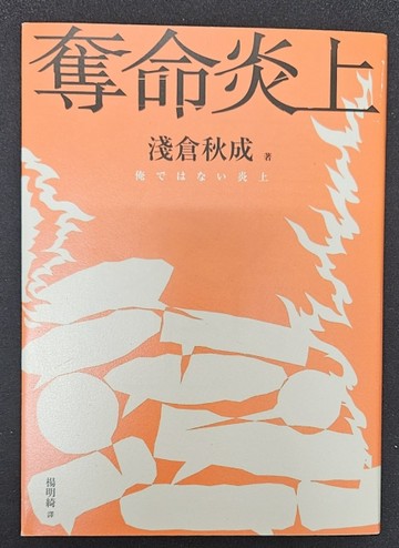 奪命炎上【博客來獨家書封版】【二手書_近全新】TAAZE讀冊生活