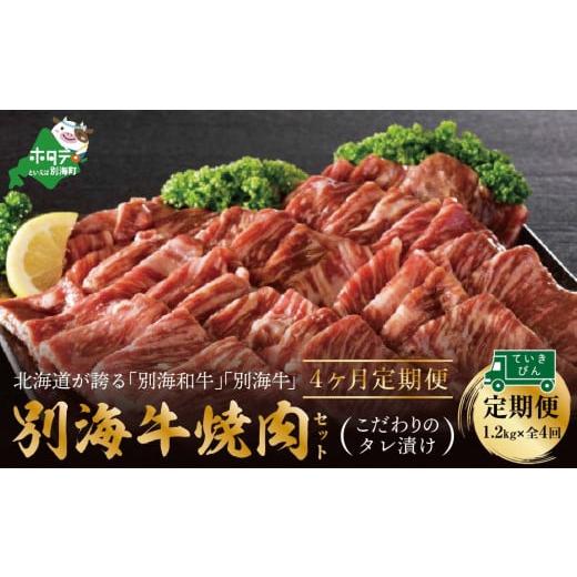 ふるさと納税 北海道 別海町 別海和牛・別海牛 焼肉用 タレ漬け  1.2kg( 400g×3P )× 4ヵ月 特製 焼肉用つけだれつき【北海…