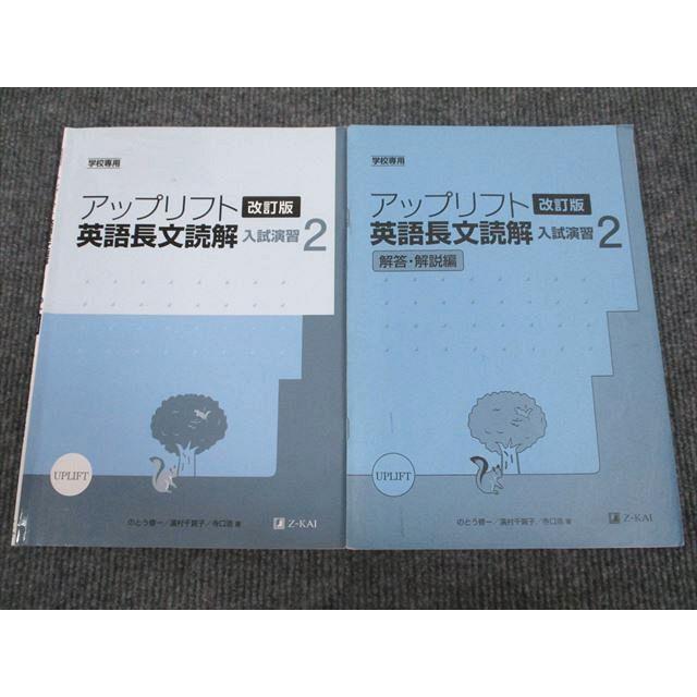 UV95-020 Z会 アップリフト 英語長文読解 入試演習2 改訂版 2011 問題 解答付計2冊 07s1B