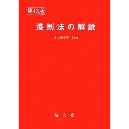 港則法の解説／海上保安庁