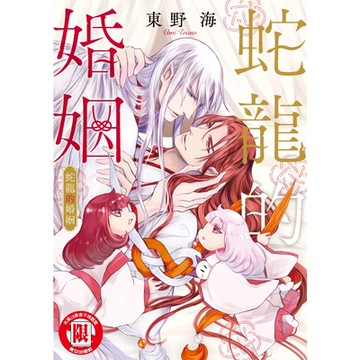 蛇龍的婚姻 (全)_Readmoo 讀墨電子書