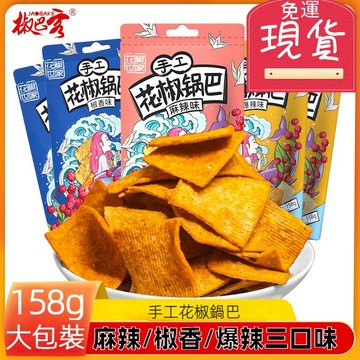 【台灣現貨 24H出貨】花椒世家花椒鍋巴 椒麻 麻辣 爆辣 口味 手工鍋巴 下酒菜 涮嘴零食 158g 休閑零食 批發