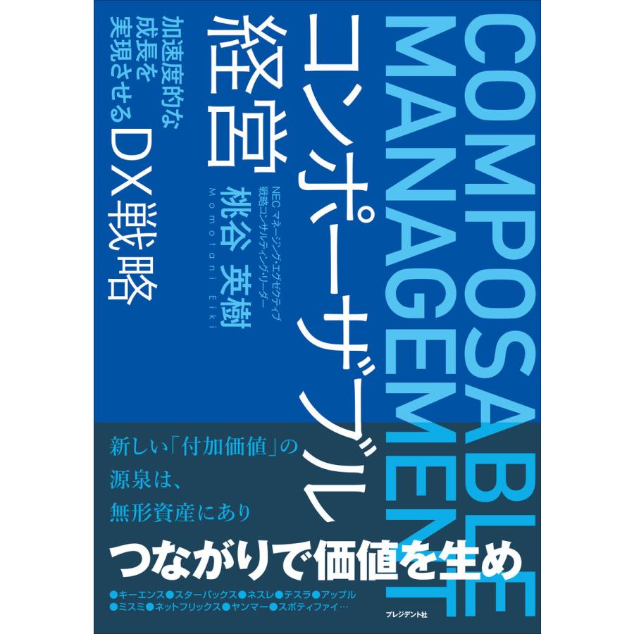 コンポーザブル経営 加速度的な成長を実現させるDX戦略