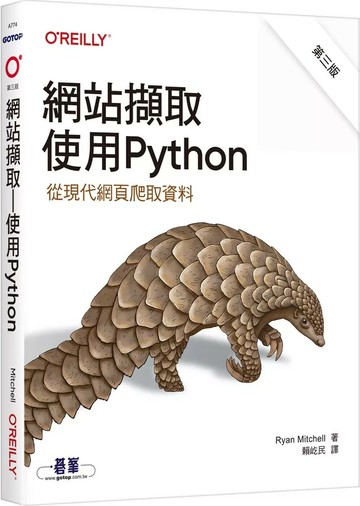 網站擷取｜使用Python 第三版 (3版) Ryan Mitchell 2025 碁峰資訊 