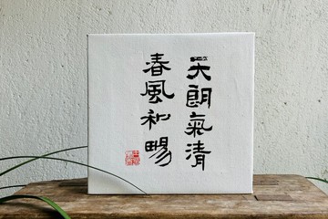 手寫書法客製 | 純棉亞麻油畫布裝飾畫 | 行 楷 魏碑 隸 | 多字