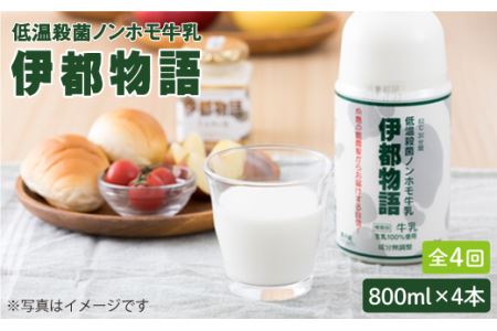 搾りたての牛乳のような低温殺菌ノンホモ牛乳伊都物語4本入り《糸島》《糸島》[AFB005] 牛乳 ミルク 成分無調整 生乳 ギフト プレゼント 贈答 毎週