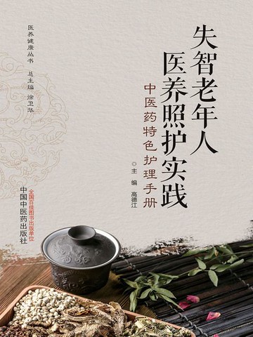 【電子書】失智老年人医养照护实践：中医药特色护理手册