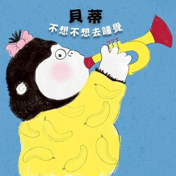 【有聲書】貝蒂不想不想去睡覺