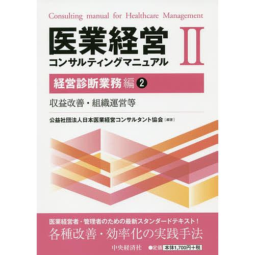 医業経営コンサルティングマニュアル