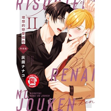 理想的戀愛條件 Ⅱ (全)_Readmoo 讀墨電子書