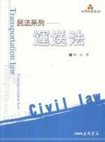 運送法  林一山  三民