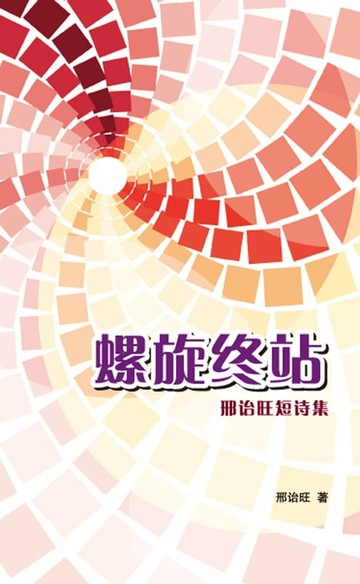 【電子書】螺旋终站：邢诒旺短诗集