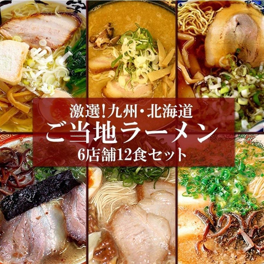 九州＆北海道ご当地ラーメン6店舗12食