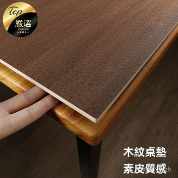 💥今日下殺價💥 仿木紋 皮革 餐桌墊 隔熱墊 防水 防油 免洗 防燙 茶幾 桌布 原木 桌麵 保護墊