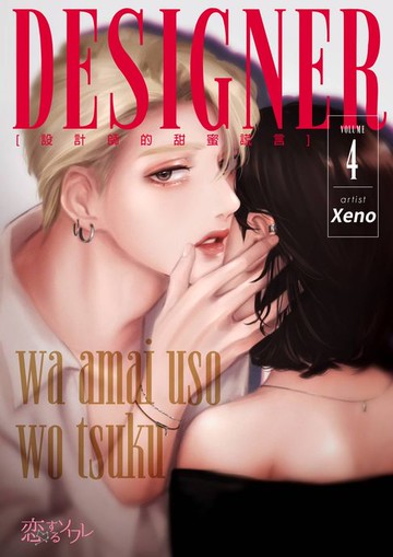 【電子書】設計師的甜蜜謊言(第4話)