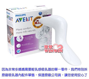 AVENT 吸乳器零件 - 輕乳感 - 手/電動吸乳器專用 - 握把，保證英國原廠公司貨