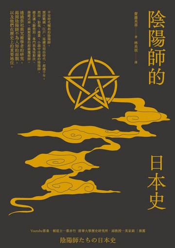 【電子書】陰陽師的日本史
