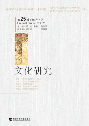【電子書】文化研究（第25辑．2016年．夏）