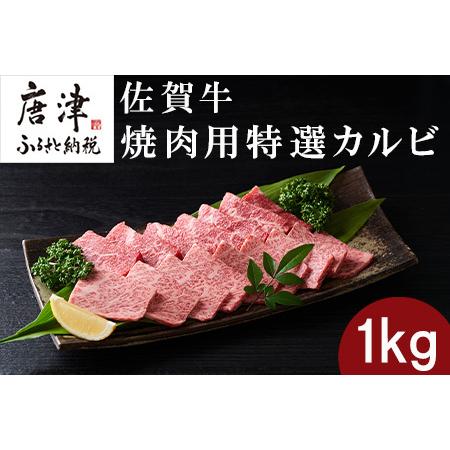 ふるさと納税 佐賀牛 焼肉用特選カルビ 500g×2パック(合計1kg) タレ付き 牛肉 焼き肉 BBQ バーベキュー アウトドア ギフト「2023年 令和5年.. 佐賀県唐津市