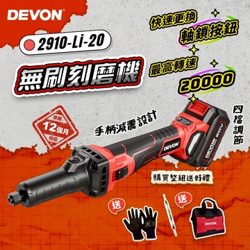 大有 2910 無刷鋰電調速刻磨機 雕刻機 研磨機 10000-22000轉 木工打磨 除鏽除漆 Devon