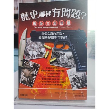歷史哪裡有問題?. 戰爭大浩劫篇   7號 a21-17
