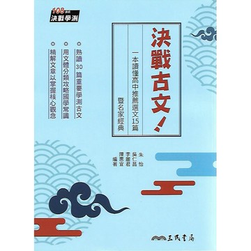 三民 決戰學測 決戰古文! (一本讀懂高中推薦選文15篇暨名家經典)